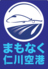 新大久保 まもなく仁川空港のロゴ