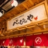 とり鉄板と京都餃子 べっぴんやのロゴ