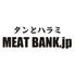 タンとハラミ　MEAT　BANK.ｊｐのロゴ