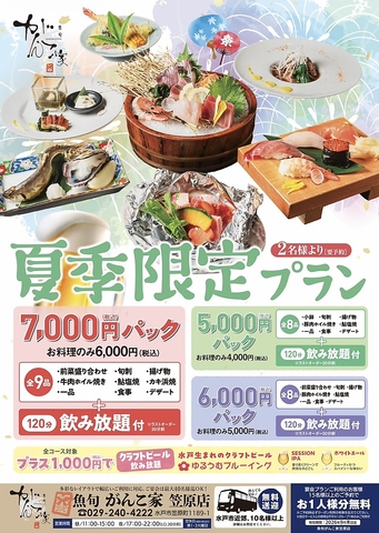美味しい料理と共に楽しいひと時を♪【がんこ家の夏季限定プラン】120分飲み放題付き