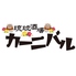 琉球酒場 カーニバルのロゴ