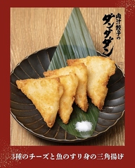 3種チーズと魚のすり身の三角揚げ