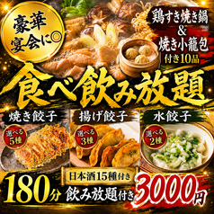 餃子のふじさん 仙台国分町店のコース写真