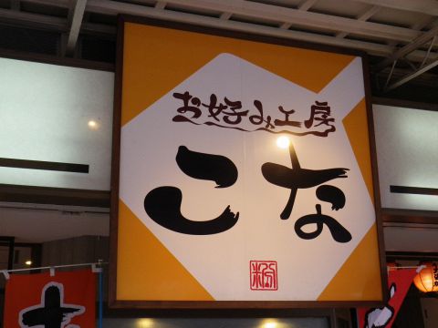 安くておいしいお好み焼き屋さん。メニューも豊富で食事メインでも楽しめます！