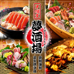 海鮮・焼鳥・餃子　半個室居酒屋　夢酒場　喫煙可の写真