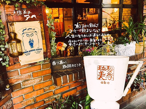 珈琲美学 アベ - 松本 / カフェ / 喫茶店 - goo地図