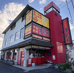 中国料理 豊龍園 ホウリュウエン 尾張旭店の外観1