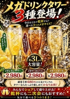 栄で派手に乾杯！約3Lのメガドリンクタワー登場