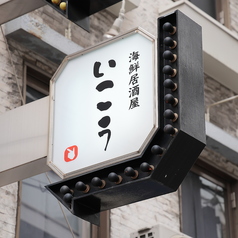 いこう 梅田の外観2