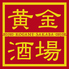 黄金酒場 黄金酒場