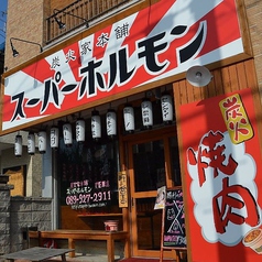 炭火焼肉 スーパーホルモン 松山姫原店の外観1