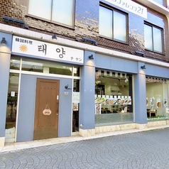 韓国料理 テヤンの外観1
