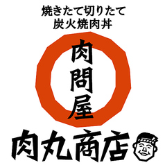 肉丸商店 堺百舌鳥店の写真