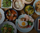 Asian Trip 9 LIPOT リポット 町田の詳細