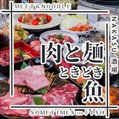 肉と麺 ときどき魚の写真