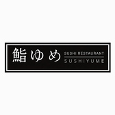 鮨ゆめのスタッフ1