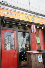 もつ鍋とホルモンの店 蝶屋の雰囲気3