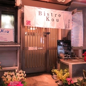 ビストロコウ Bistro Kouの雰囲気3