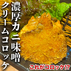 濃厚蟹味噌クリームコロッケ