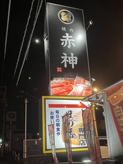 焼肉 赤神の外観2