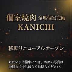 個室焼肉　KANICHIの雰囲気1