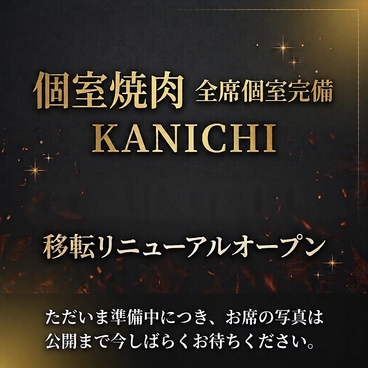 焼肉 KANICHI カンイチの雰囲気1