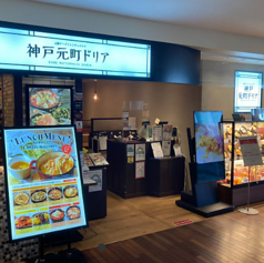 神戸元町ドリア ルミネ池袋店の外観1