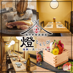 燈 tomoshibi 東岡崎店の写真