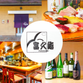 富久鮨の詳細