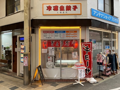 餃子居酒屋アンテナショップフジナガの写真