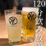 たっぷり120分飲み放題もご用意しておりますので出来たて料理のお供に美味しいお酒もご満喫ください!
