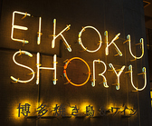 博多焼き鳥&ワイン 英国 昇龍のおすすめ料理2