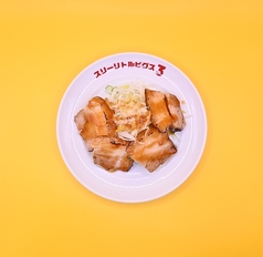 叉焼～チャーシュー～
