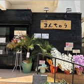 ゆらい処 まんちゅうの詳細