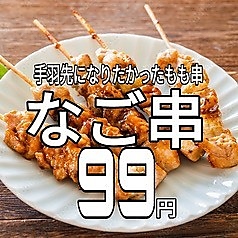 当店名物☆手羽先になりたかったもも串「なご串」