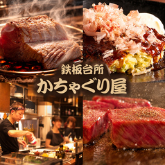 鉄板台所 かちゃぐり屋の写真
