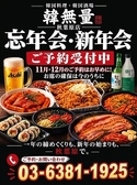韓無量 秋葉原店の写真