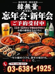 韓無量 秋葉原店の写真
