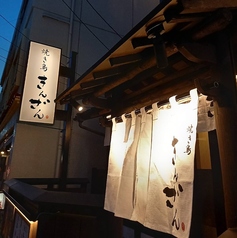 焼き鳥 きんざん 本山店の外観2