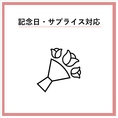 《記念日や誕生日などのサプライズ演出承っております◎お気軽にお問い合わせください♪》