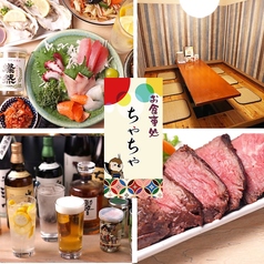 府中の町居酒屋 お食事処ちゃちゃ 府中店の写真