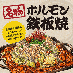 名物ホルモン鉄板焼の写真