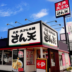 天丼・天ぷら本舗　さん天　堺豊田店の写真