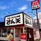 天丼・天ぷら本舗　さん天　堺豊田店の画像