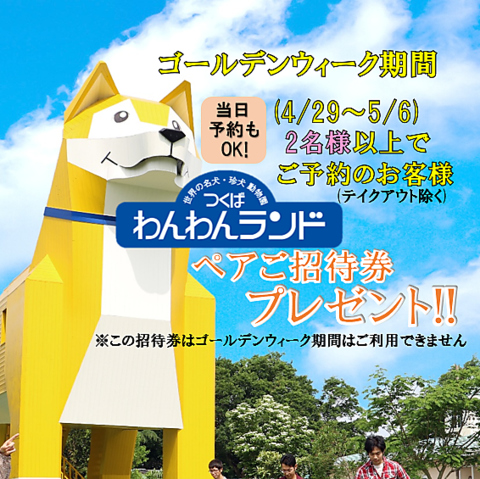 GW期間中(4/29～5/6)のご予約1件につきわんわんランドペアご招待券1枚プレゼント！！