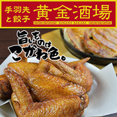 黄金酒場 黄金酒場
