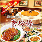 景珍楼 新館の詳細