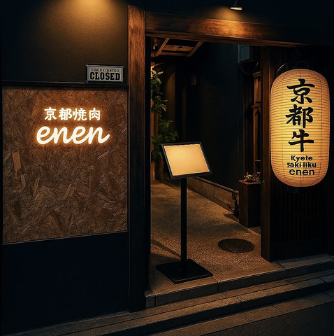 【京都河原町駅】１Ａ出口、【祇園四条駅】４出口それぞれ徒歩約4分で味わえる焼肉屋