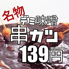 名物「デミ味噌串カツ」