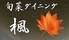 創作居酒屋 旬菜ダイニング楓のロゴ